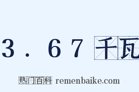 3.67千瓦是什么意思的图片